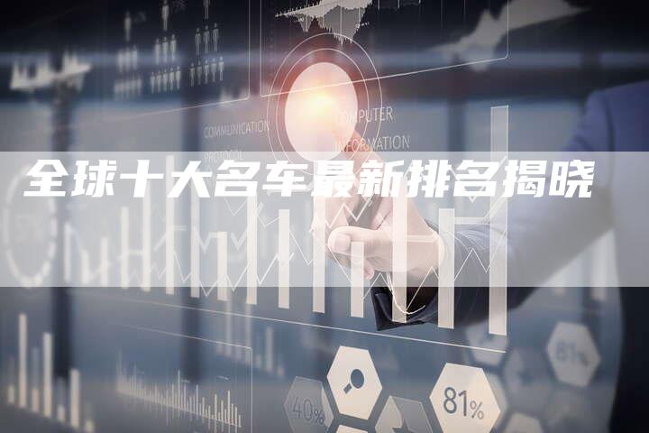 全球十大名车最新排名揭晓-车时代
