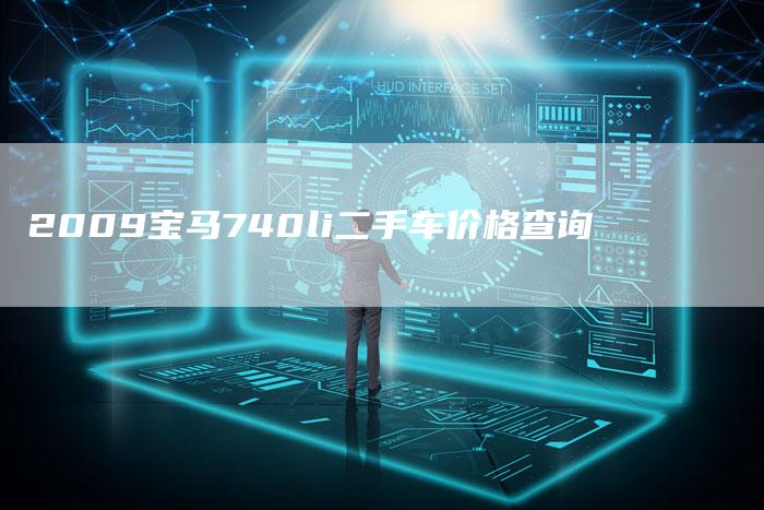 2009宝马740li二手车价格查询