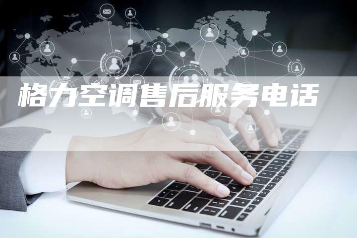 格力空调售后服务电话