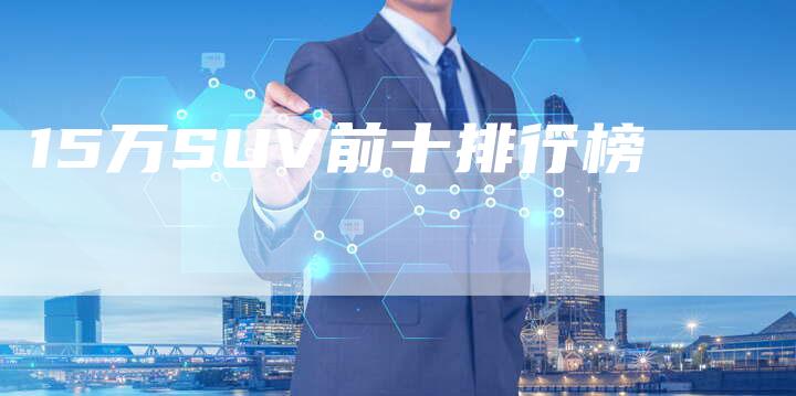 15万SUV前十排行榜