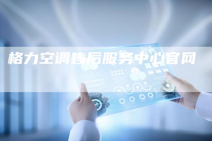 格力空调售后服务中心官网-车时代