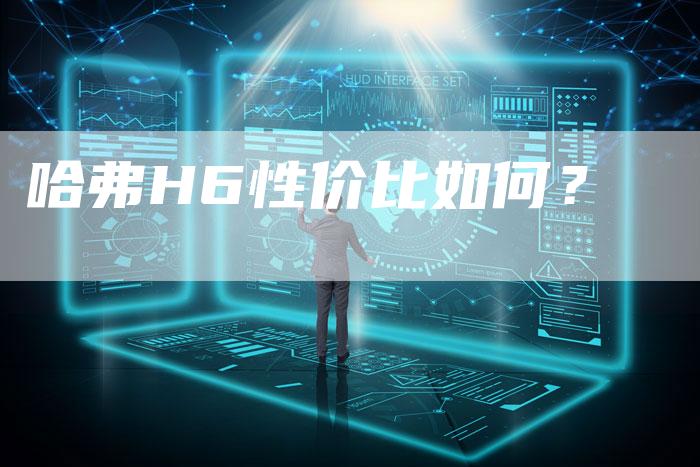 哈弗H6性价比如何？-车时代