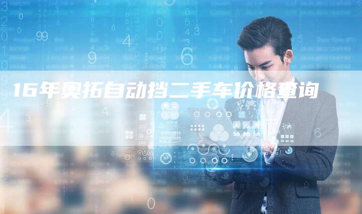16年奥拓自动挡二手车价格查询