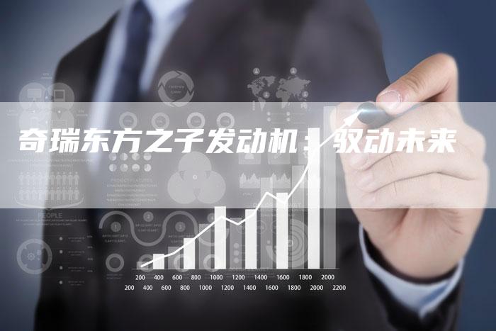 奇瑞东方之子发动机：驭动未来-车时代