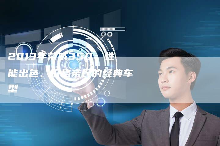 2013年荣威350:性能出色、价格亲民的经典车型-车时代