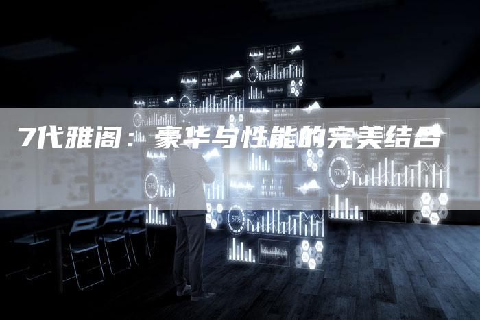 7代雅阁:豪华与性能的完美结合-车时代