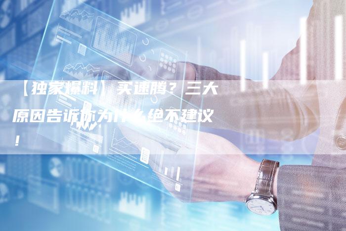 【独家爆料】买速腾?三大原因告诉你为什么绝不建议!-车时代