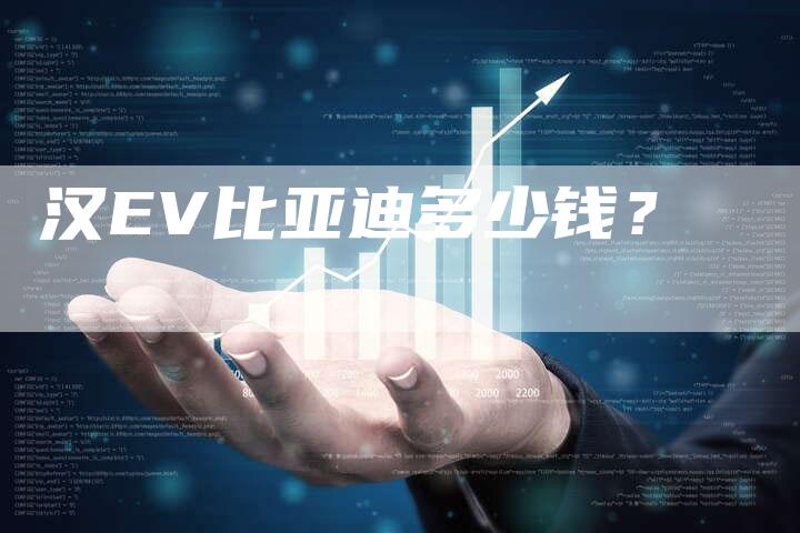 汉EV比亚迪多少钱?-车时代