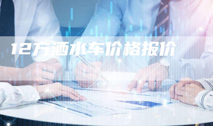 12方洒水车价格报价