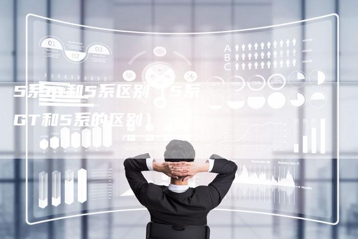 5系gt和5系区别(5系GT和5系的区别)-车时代