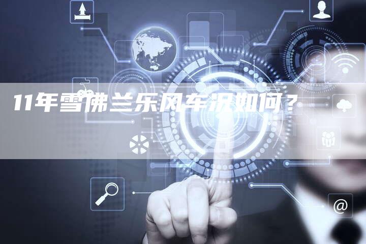 11年雪佛兰乐风车况如何?-车时代