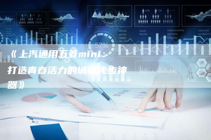 《上汽通用五菱mini:打造青春活力的城市代步神器》-车时代