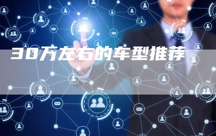 30万左右的车型推荐