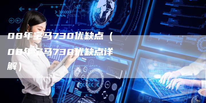 08年宝马730优缺点(08年宝马730优缺点详解)-车时代