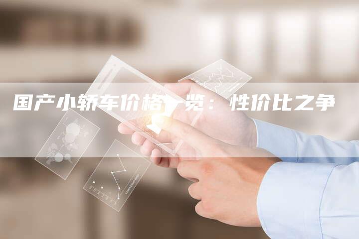 国产小轿车价格一览:性价比之争-车时代