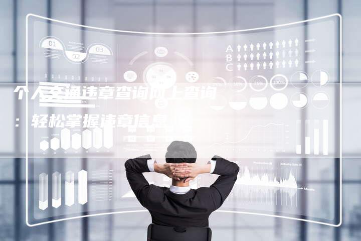 个人交通违章查询网上查询:轻松掌握违章信息-车时代