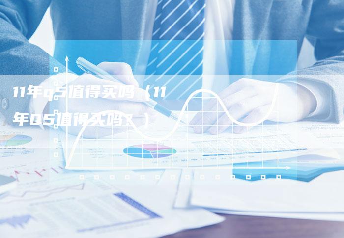 11年q5值得买吗(11年Q5值得买吗?)-车时代