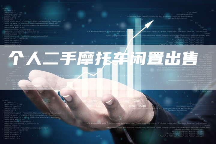 个人二手摩托车闲置出售-车时代