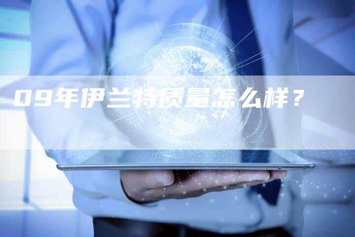 09年伊兰特质量怎么样?-车时代