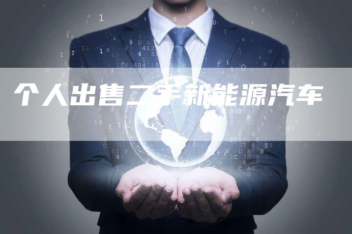 个人出售二手新能源汽车-车时代