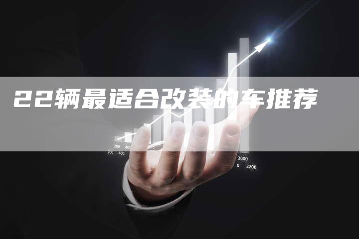 22辆最适合改装的车推荐-车时代