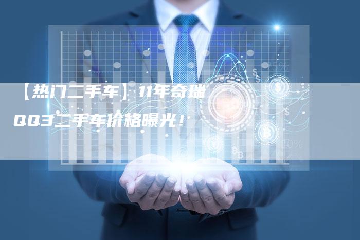 【热门二手车】11年奇瑞QQ3二手车价格曝光!-车时代