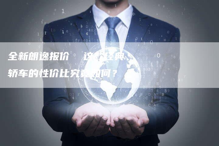 全新朗逸报价 这款经典轿车的性价比究竟如何?-车时代