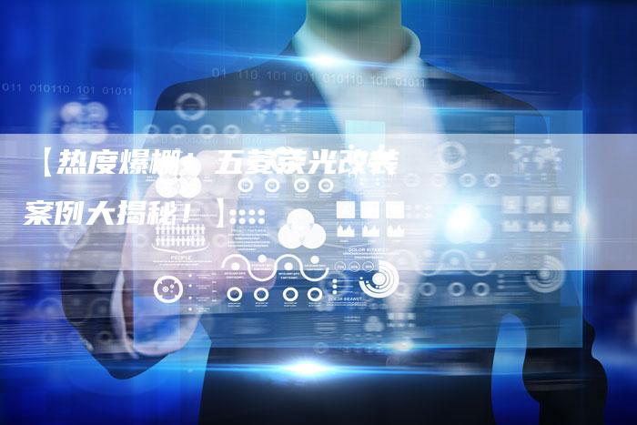 【热度爆棚!五菱荣光改装案例大揭秘!】-车时代