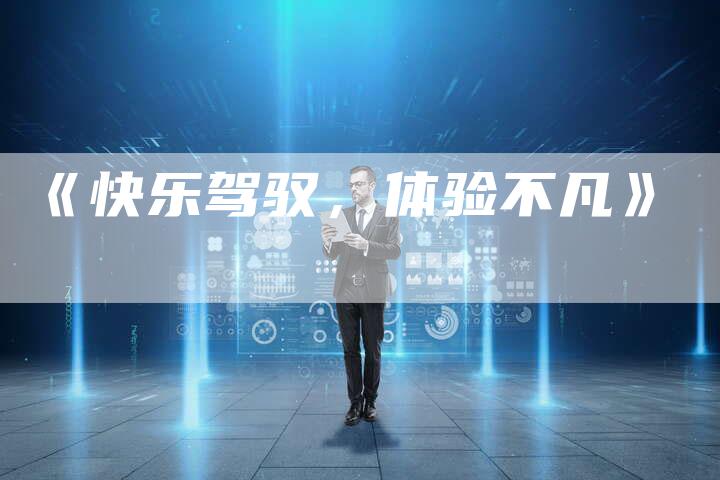 《快乐驾驭,体验不凡》-车时代