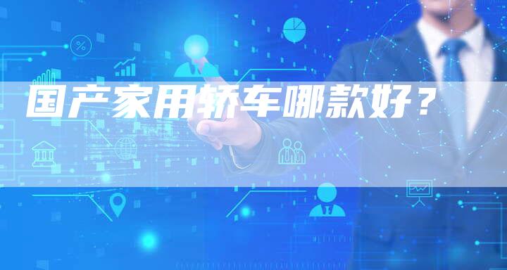 国产家用轿车哪款好?