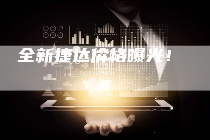 全新捷达价格曝光!-车时代