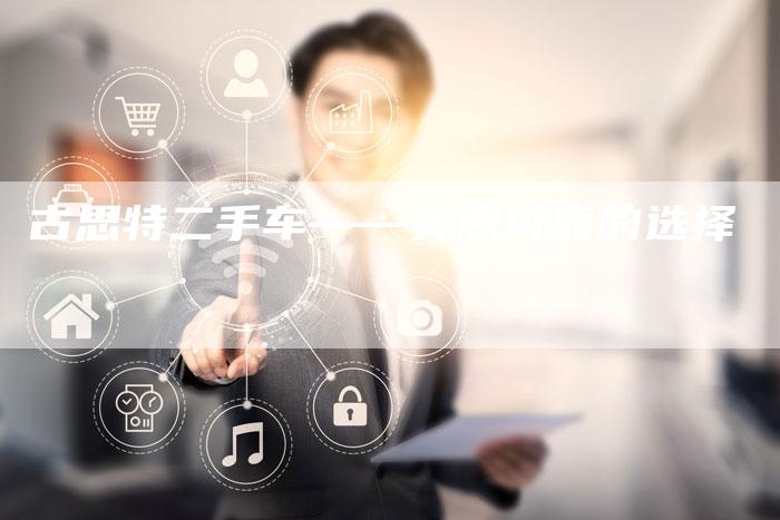 古思特二手车——实惠可靠的选择