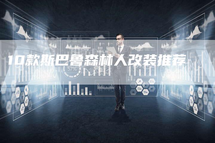 10款斯巴鲁森林人改装推荐-车时代