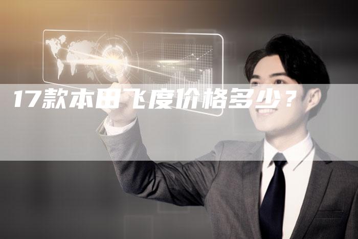 17款本田飞度价格多少?-车时代