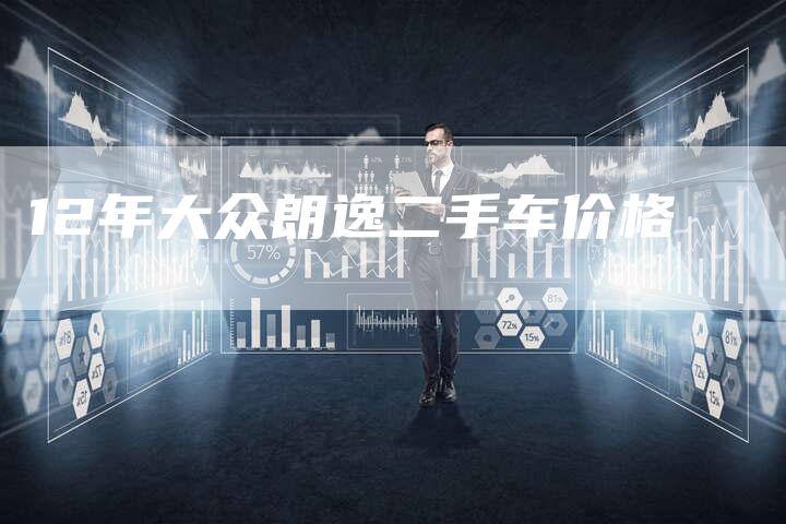 12年大众朗逸二手车价格