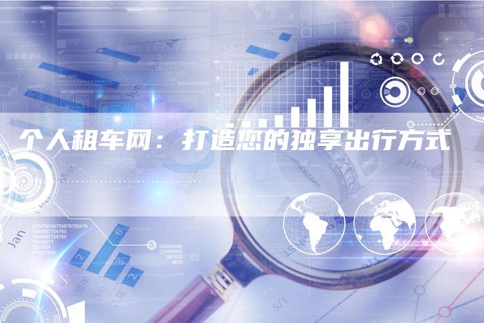 个人租车网:打造您的独享出行方式-车时代