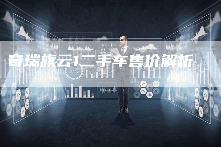 奇瑞旗云1二手车售价解析-车时代