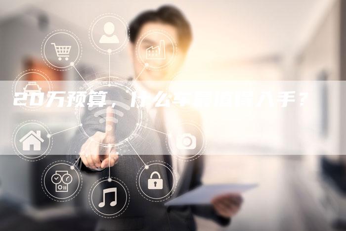 20万预算,什么车最值得入手?-车时代