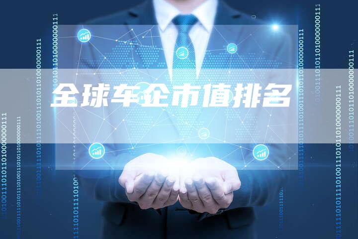 全球车企市值排名-车时代