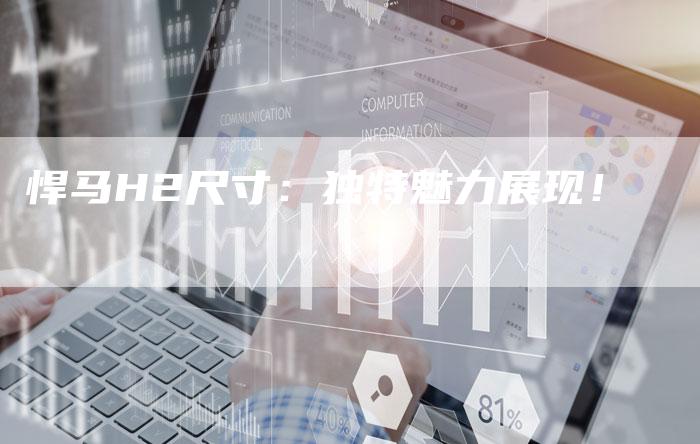 悍马H2尺寸:独特魅力展现!-车时代