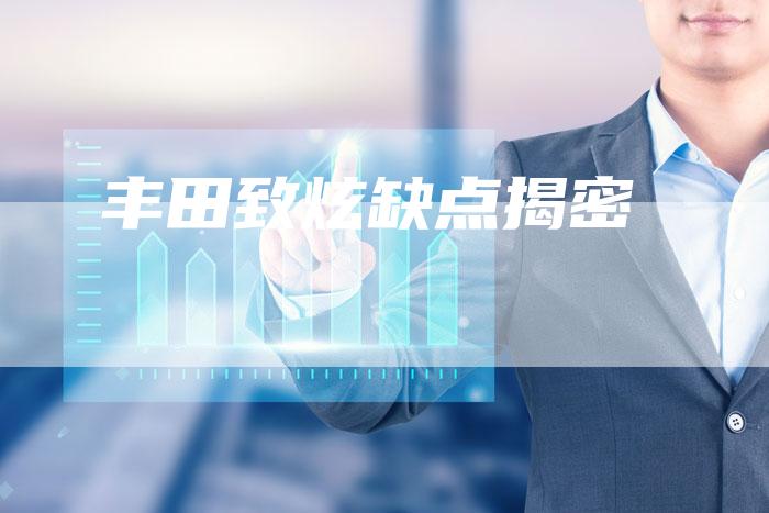 丰田致炫缺点揭密-车时代