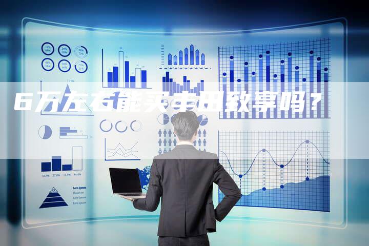 6万左右能买丰田致享吗?