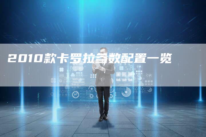 2010款卡罗拉参数配置一览-车时代