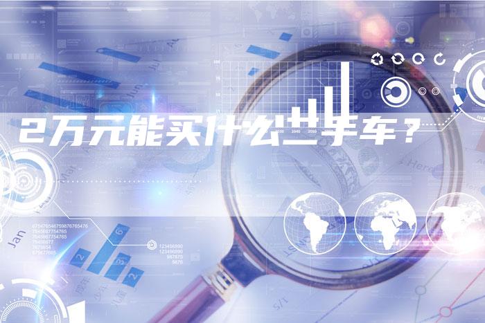 2万元能买什么二手车？
