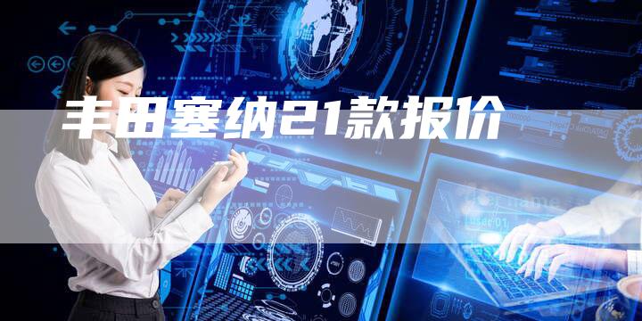 丰田塞纳21款报价