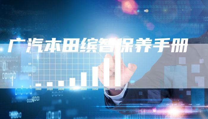 广汽本田缤智保养手册-车时代