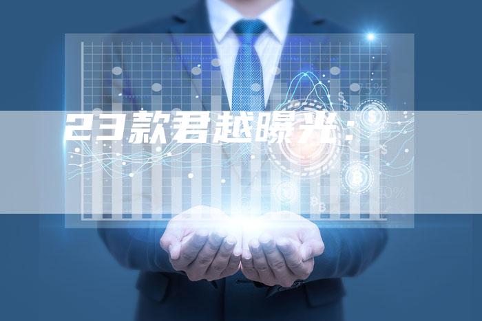 23款君越曝光:-车时代