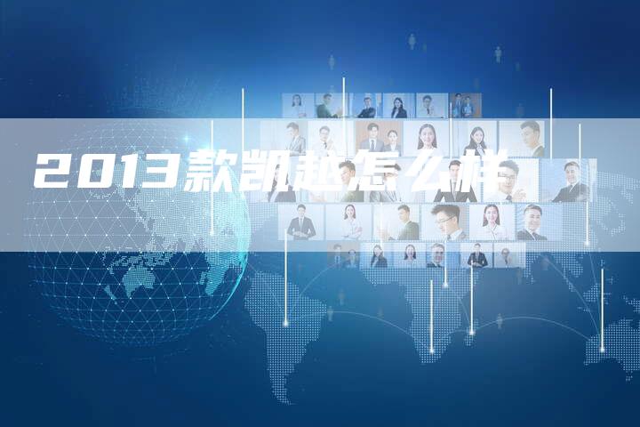 2013款凯越怎么样-车时代