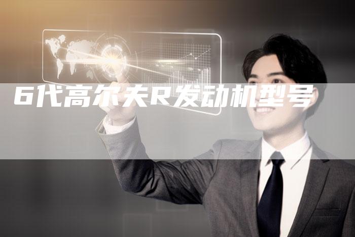 6代高尔夫R发动机型号