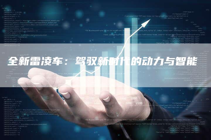 全新雷凌车:驾驭新时代的动力与智能-车时代